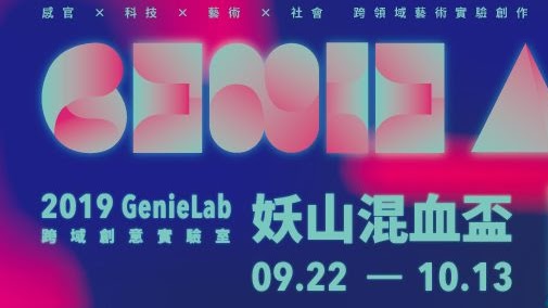 2019GenieLab妖山混血盃跨域創意實驗室 精選圖片
