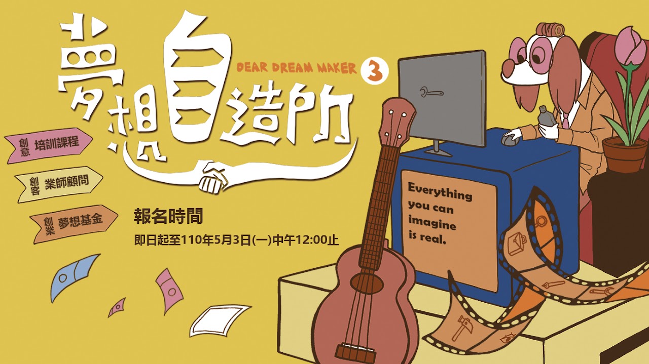2021 Dear Dream Maker 夢想自造所 精選圖片