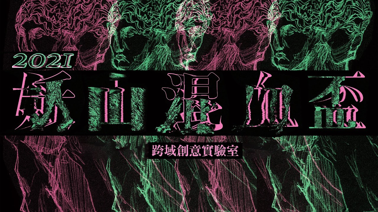 2021 GenieLab 妖山混血盃跨域創意實驗室 精選圖片