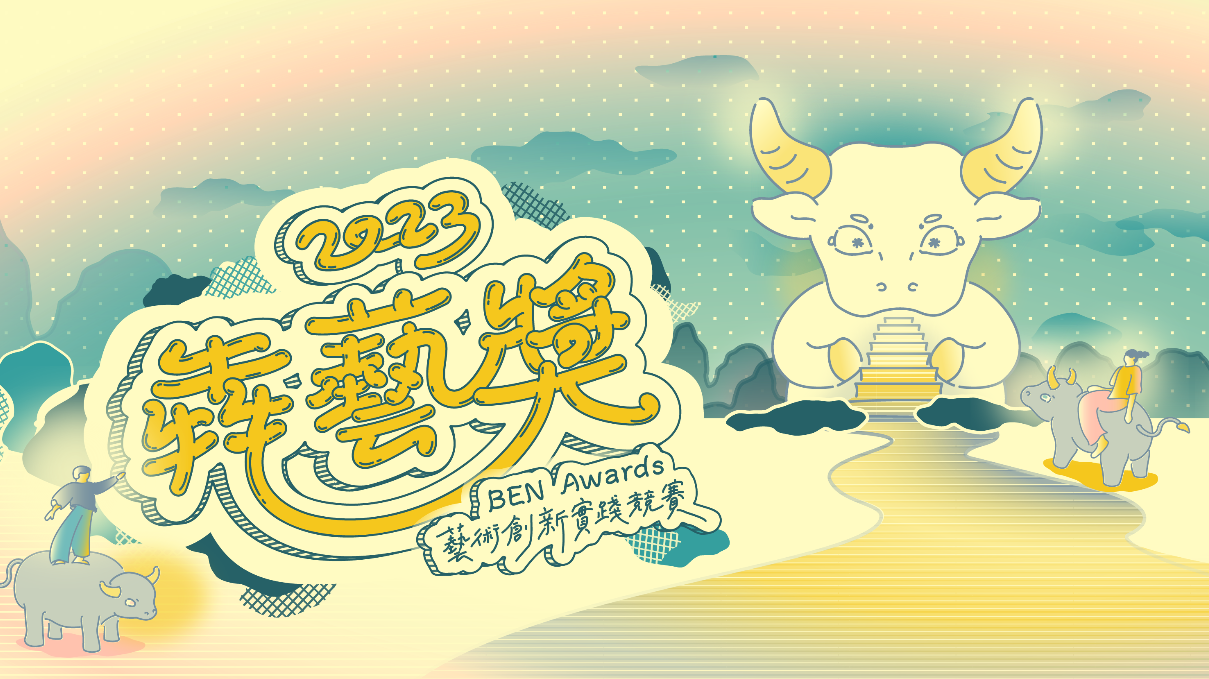 2023 犇藝獎 精選圖片