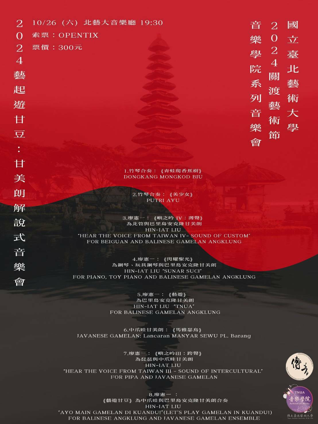 2024藝遊甘豆音樂會曲目表