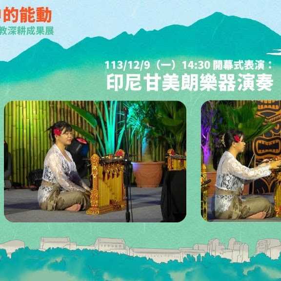 高教深耕成果展(12/9)