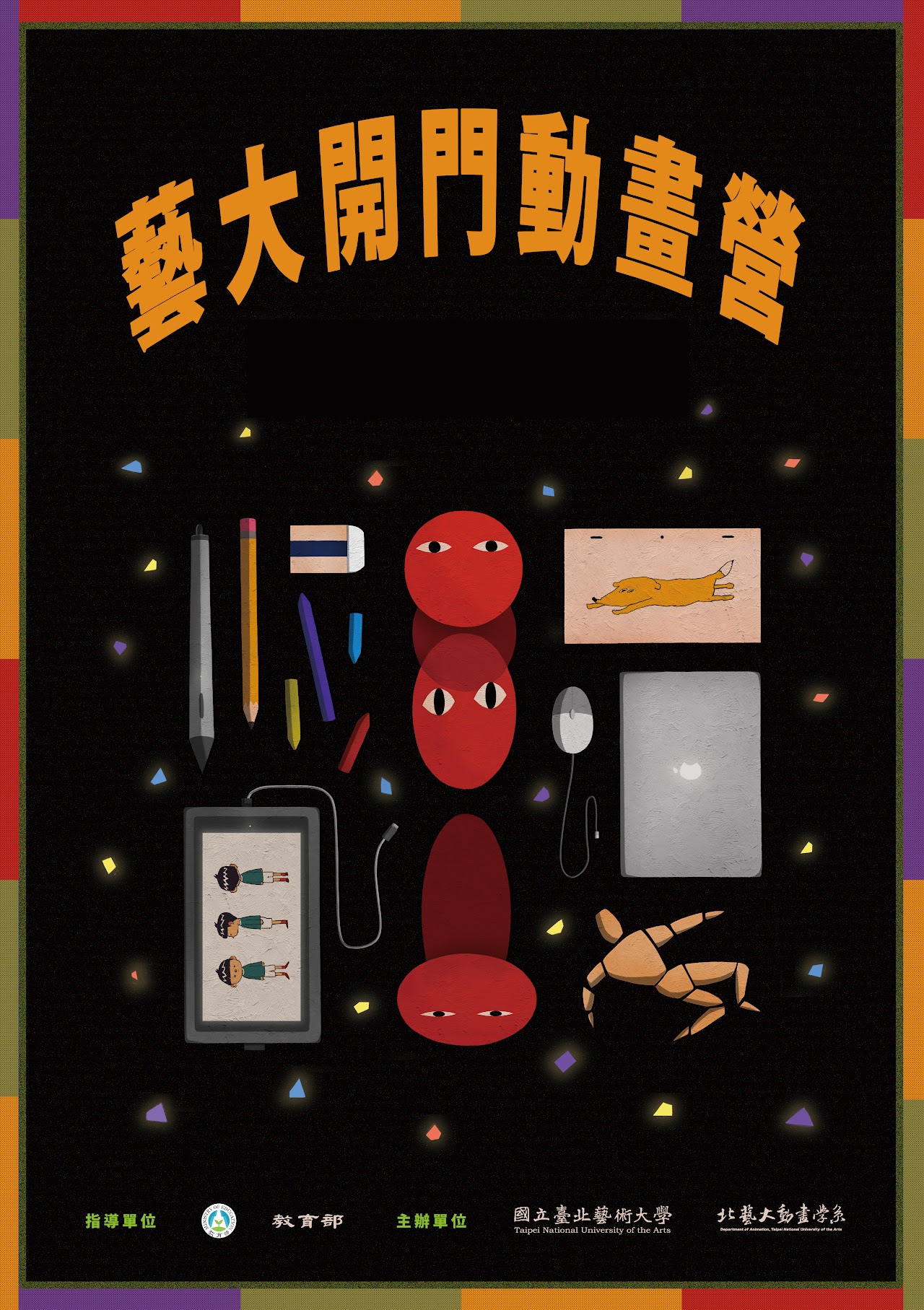 2025藝術永續—動畫開門 海報