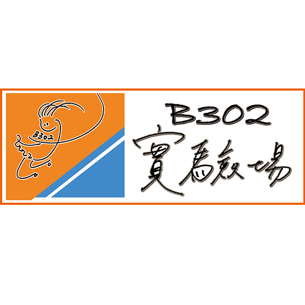 B302實驗場 封面