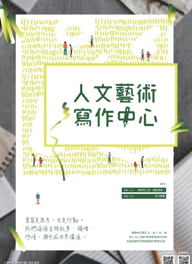 人文藝術寫作中心