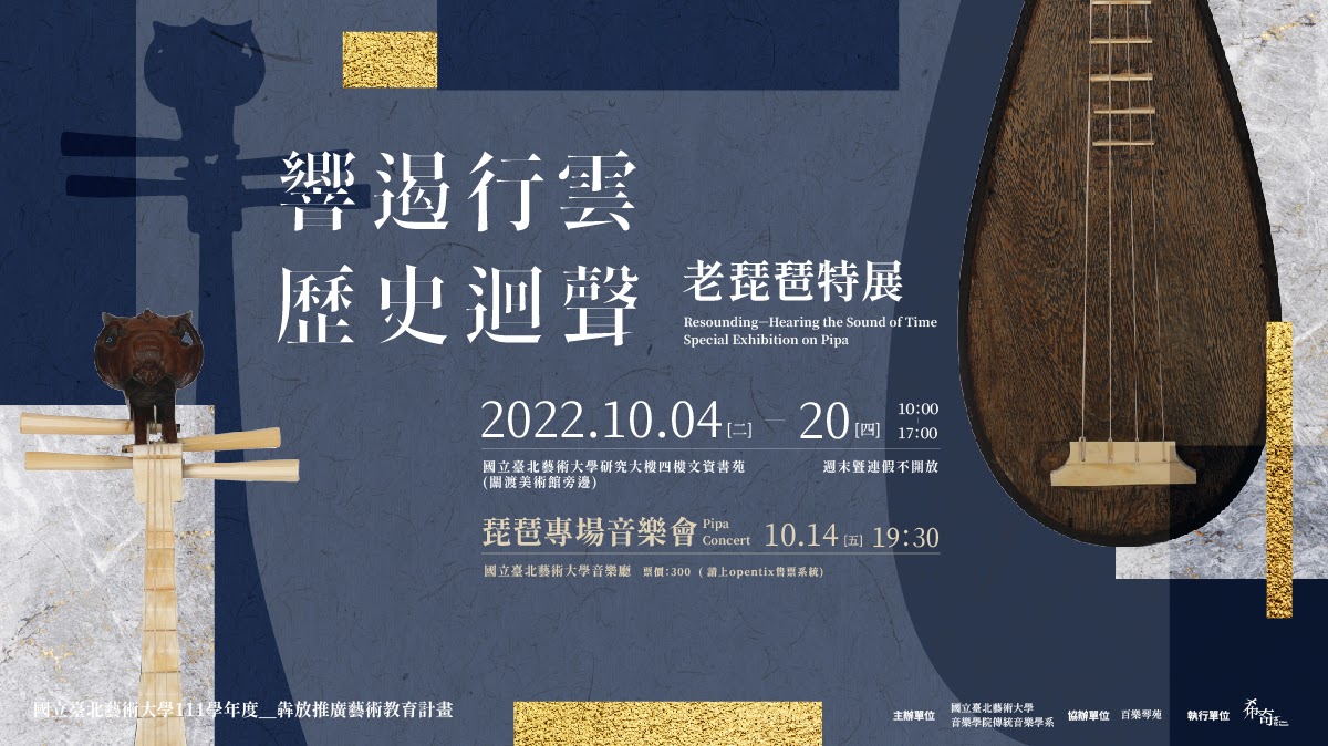 「響遏行雲．歷史迴聲」老琵琶特展 精選圖片
