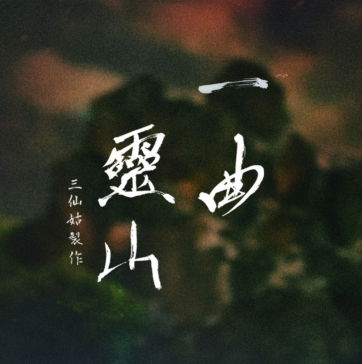 三仙姑製作 封面