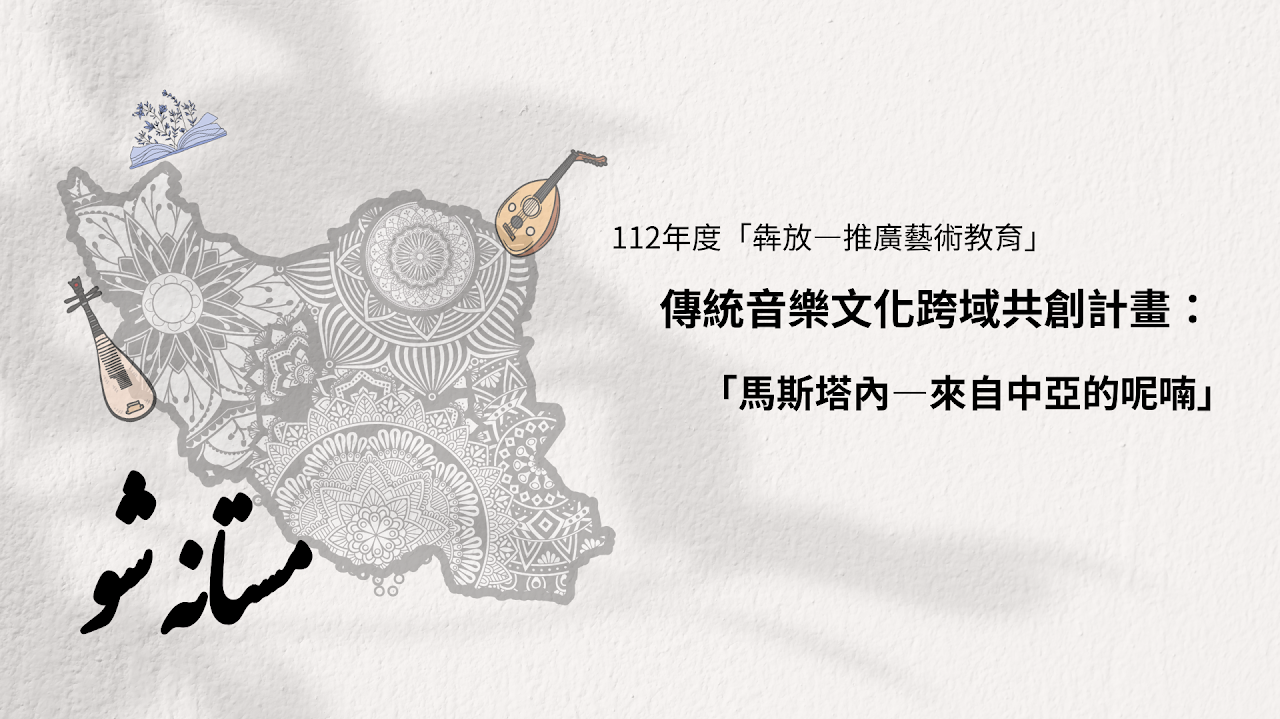 傳統音樂文化跨域共創計畫：「馬斯塔內—來自中亞的呢喃」 精選圖片