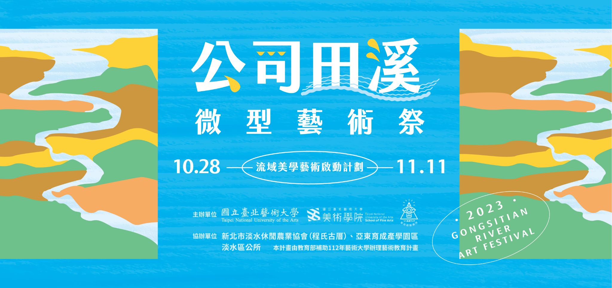 公司田溪微型藝術祭banner