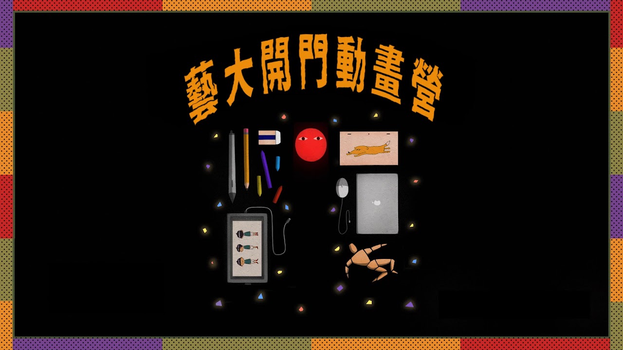 動畫營 精選圖片