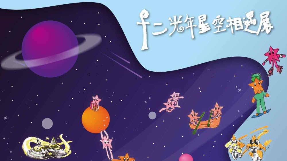 十二光年星空相遇展 精選圖片