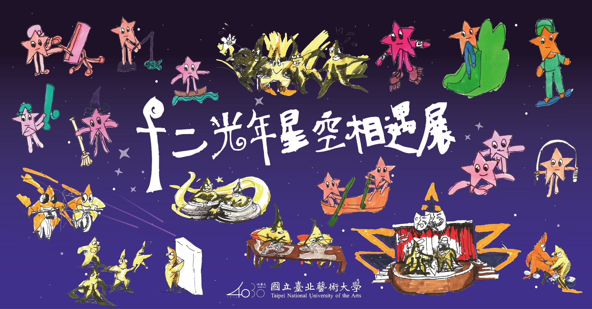 十二光年星空相遇展banner