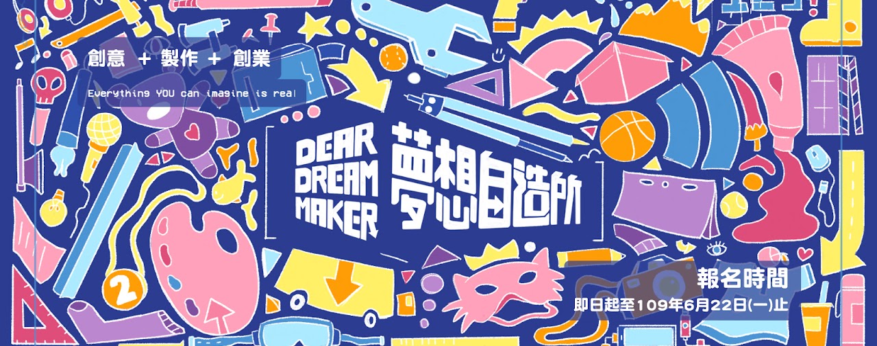 夢想自造所 海報