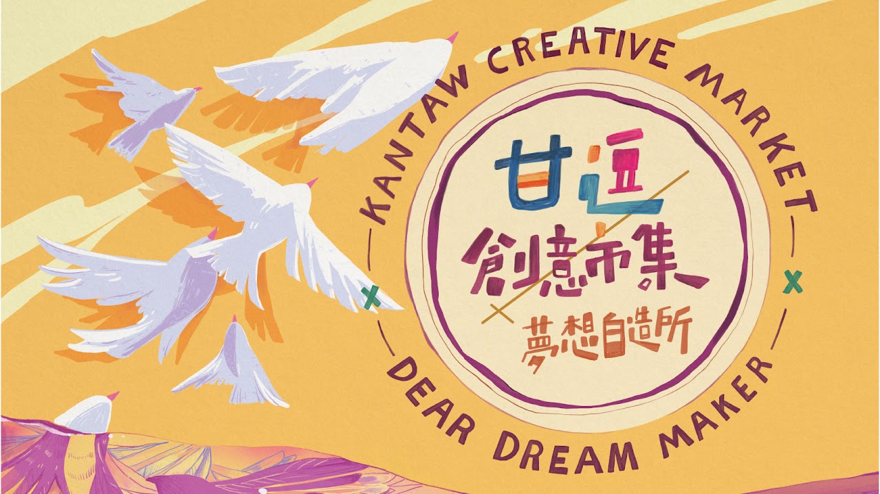 夢想自造所創藝推廣計畫 精選圖片