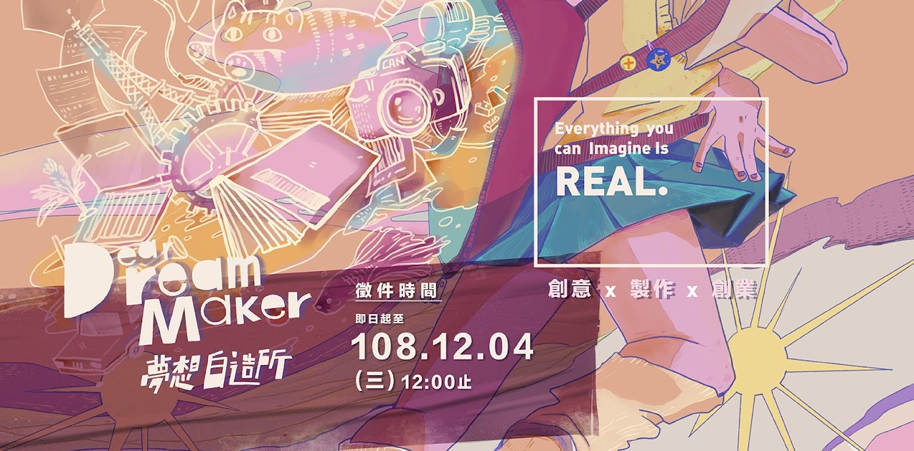 夢想自造所創藝推廣計畫 海報