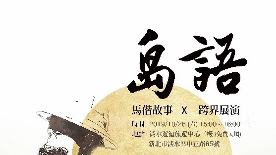 島語與淡水環境藝術節 精選圖片