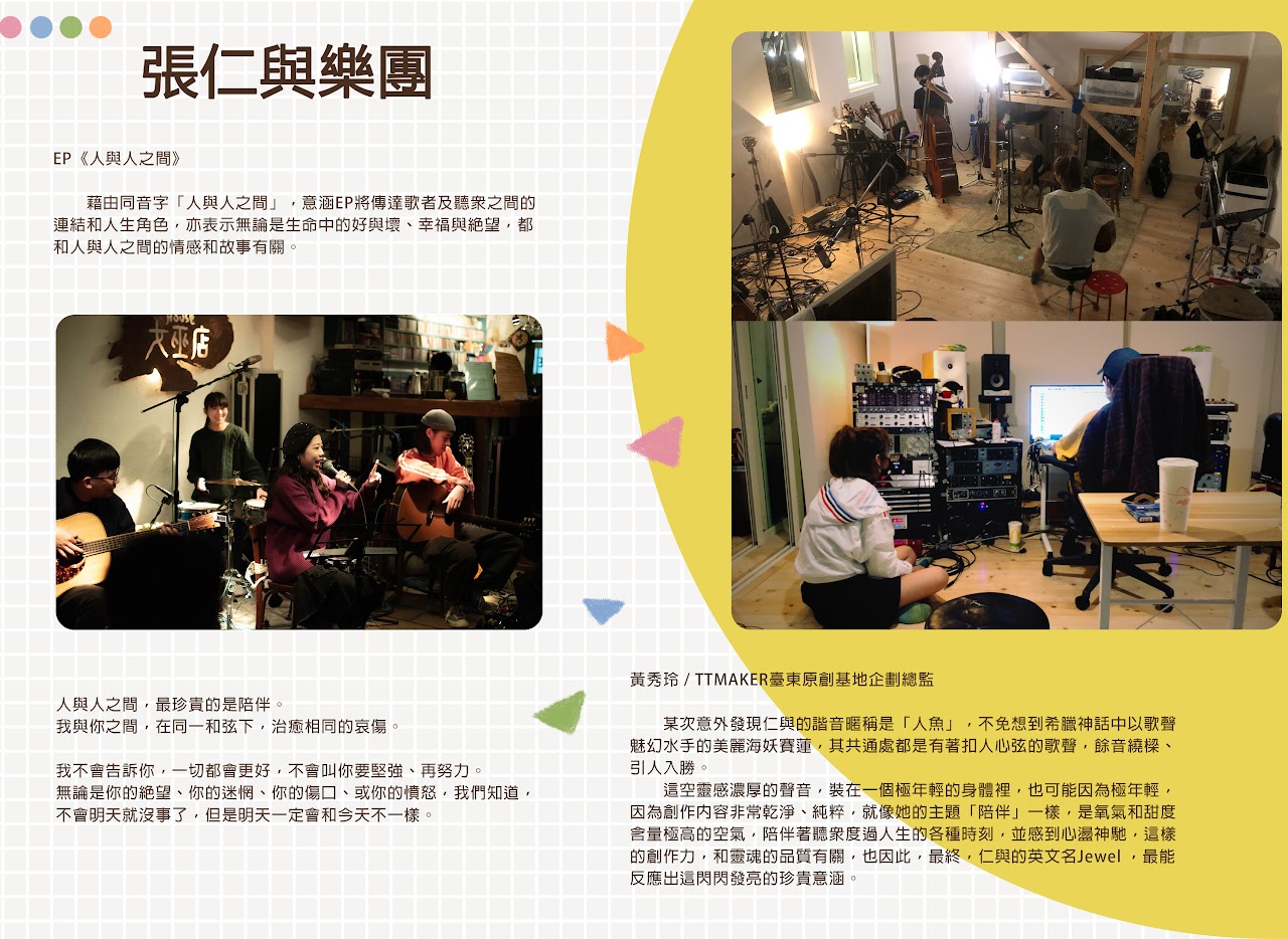 張仁與樂團 簡介