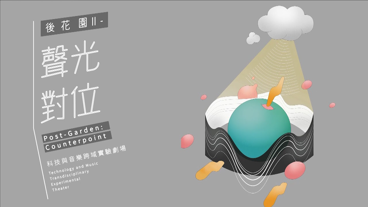後花園-聲光對位-科技與音樂跨域實驗計畫 精選圖片