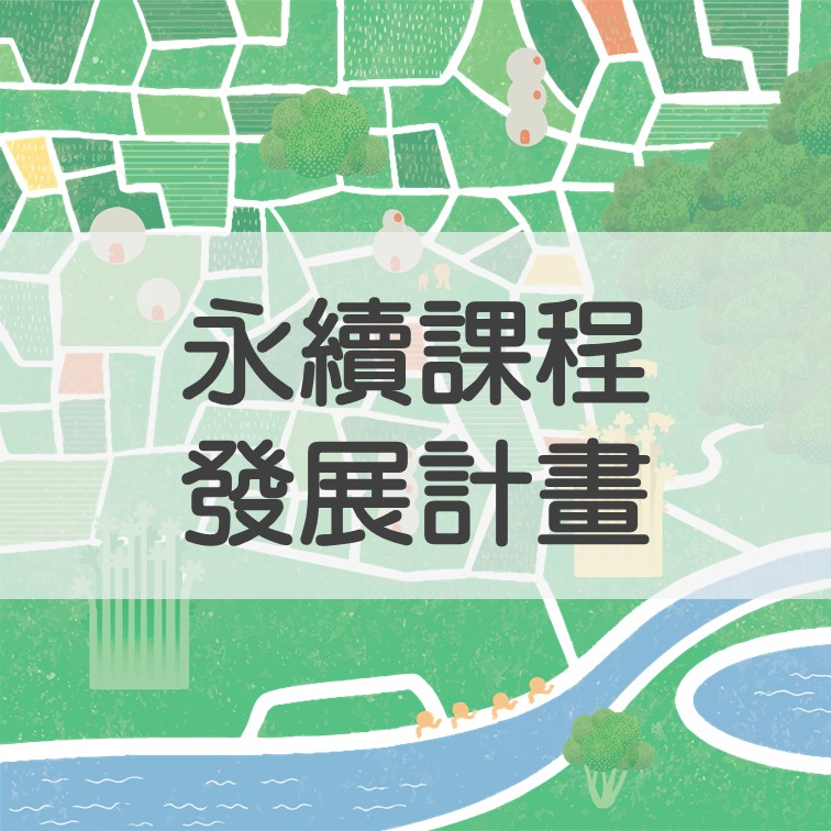 永續課程發展計畫 精選圖片