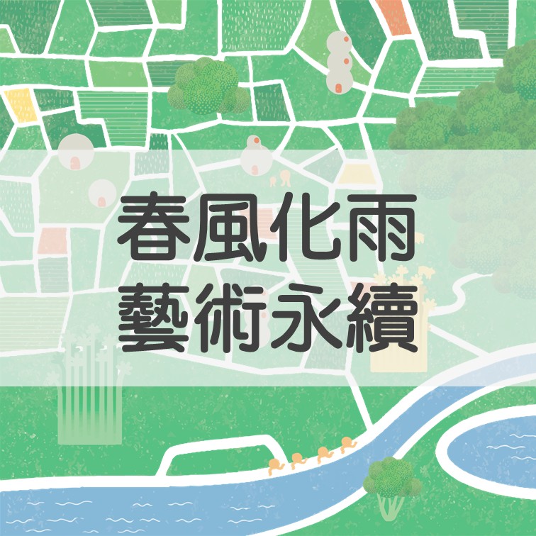 春風化雨．藝術永續 精選圖片