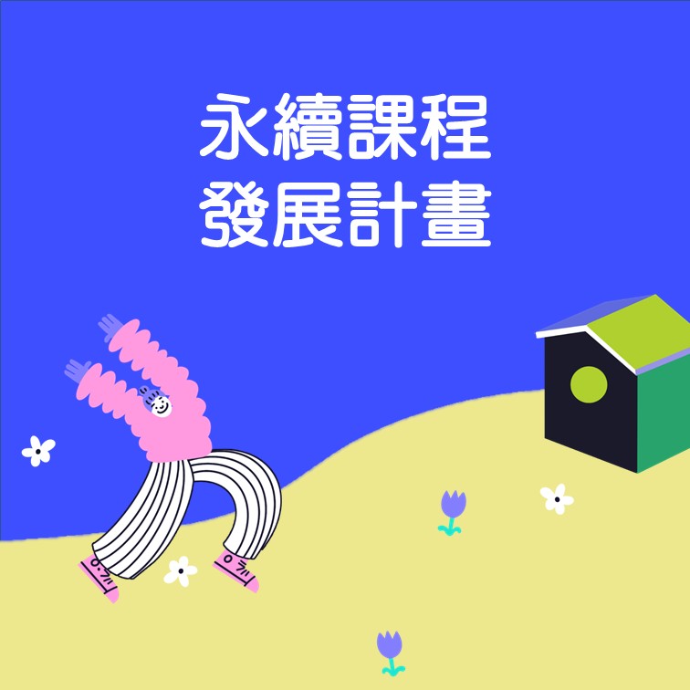 永續課程發展計畫 精選圖片