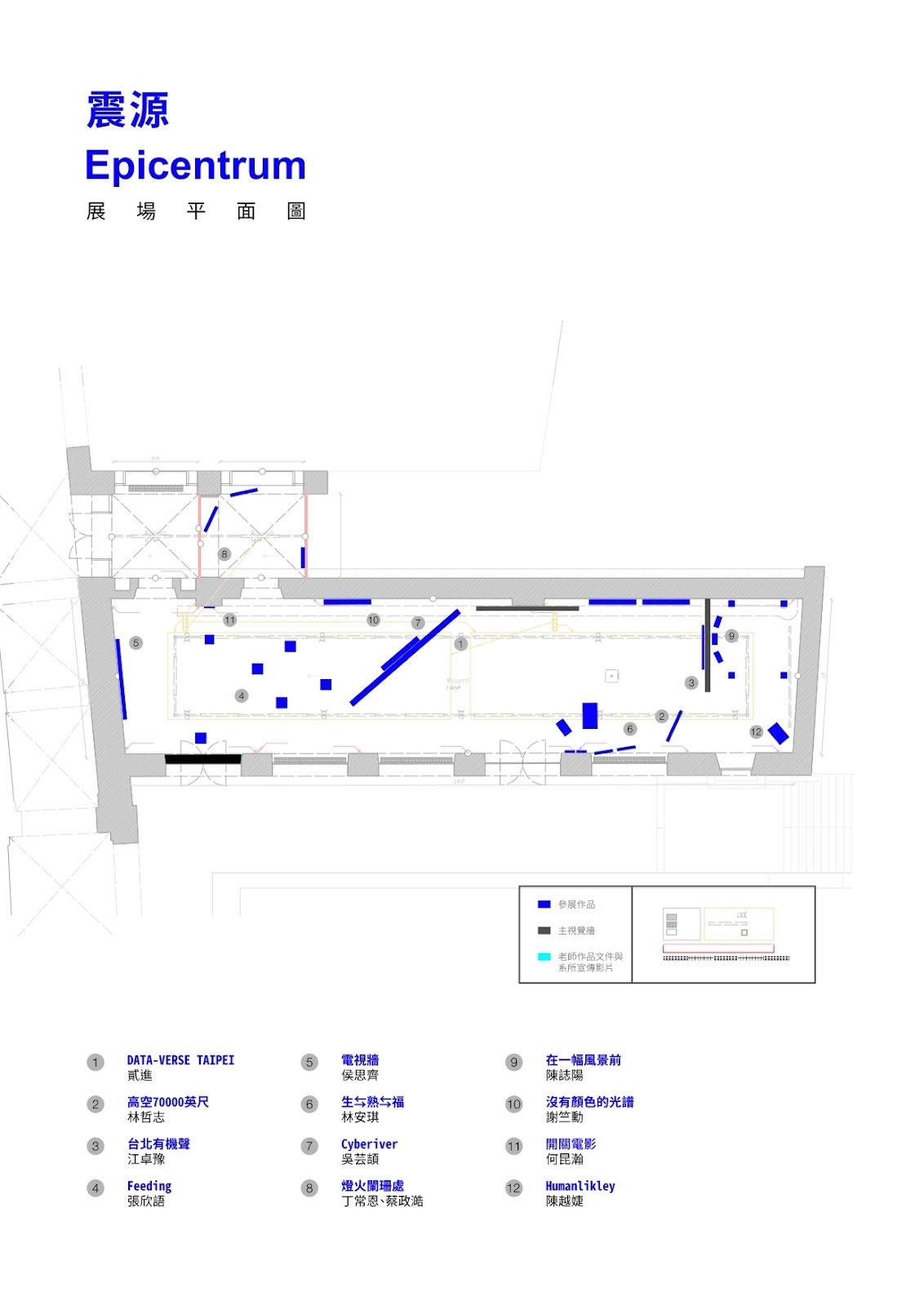 震源(Epicentrum)展場平面圖