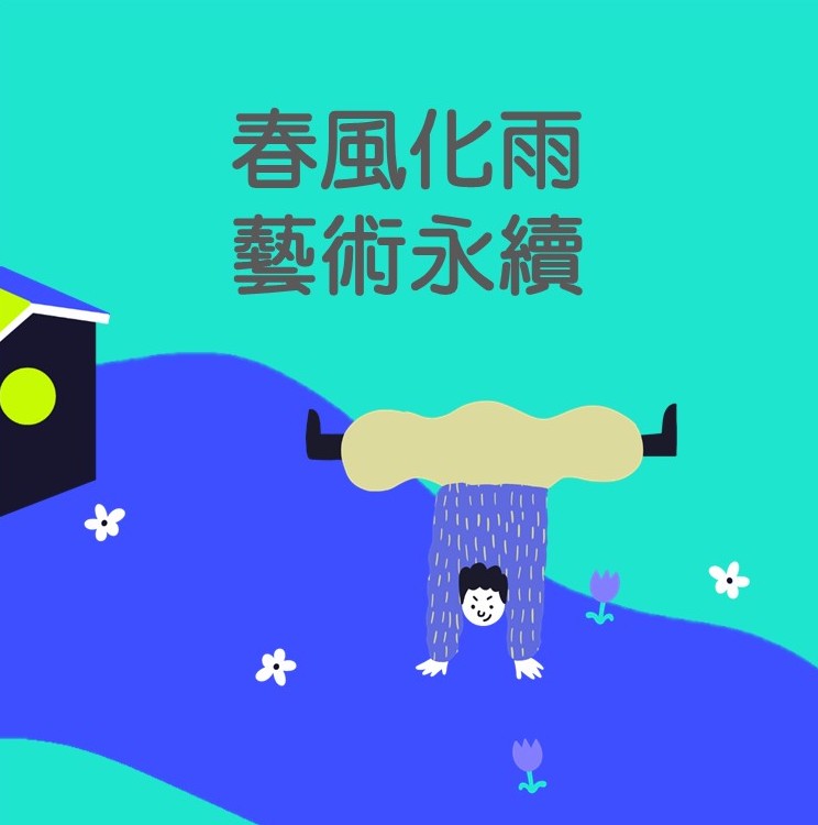 春風化雨．藝術永續 精選圖片