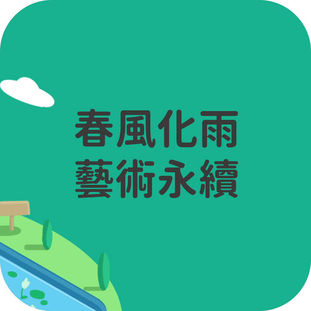 春風化雨．藝術永續 精選圖片