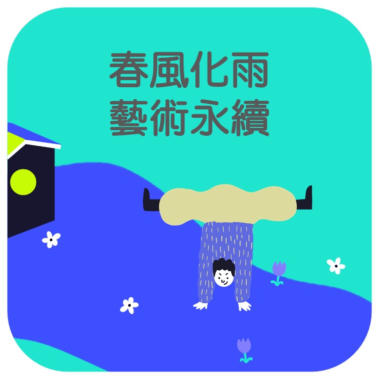 春風化雨．藝術永續 精選圖片