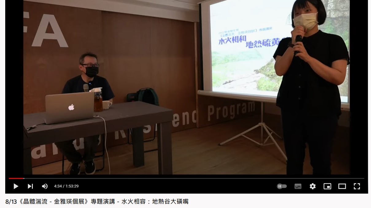 「晶體湍流-金雅瑛個展」專題演講<br>-水火相容:地熱谷大磺嘴 講者:楊燁