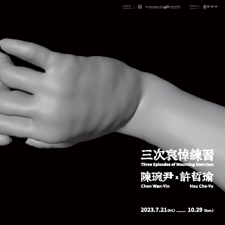 三次哀悼練習─許哲瑜個展<br>陳琬尹×許哲瑜
