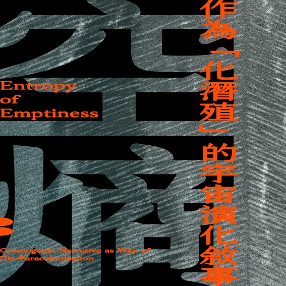 空熵:作為「化潛殖」的宇宙演化敘事<br>安東.維多克(Anton Vidokle)、李亦凡、陳界仁