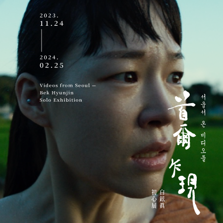 首爾乍現—白鉉眞初心展 <br>白鉉眞(Bek Hyunjin)