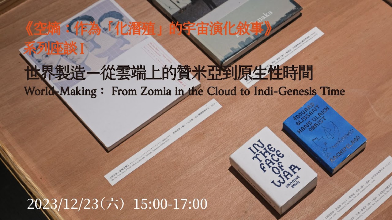 《空熵:作為『化潛殖』的宇宙演化敘事》系列座談 I
世界製造-從雲端上的贊米亞到原生性時間