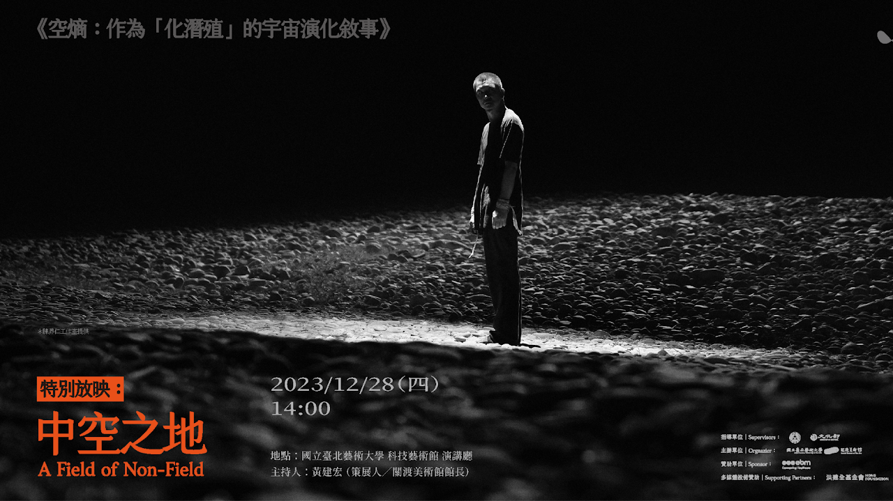 「空熵:作為『化潛殖』的宇宙演化敘事」特別放映:中空之地