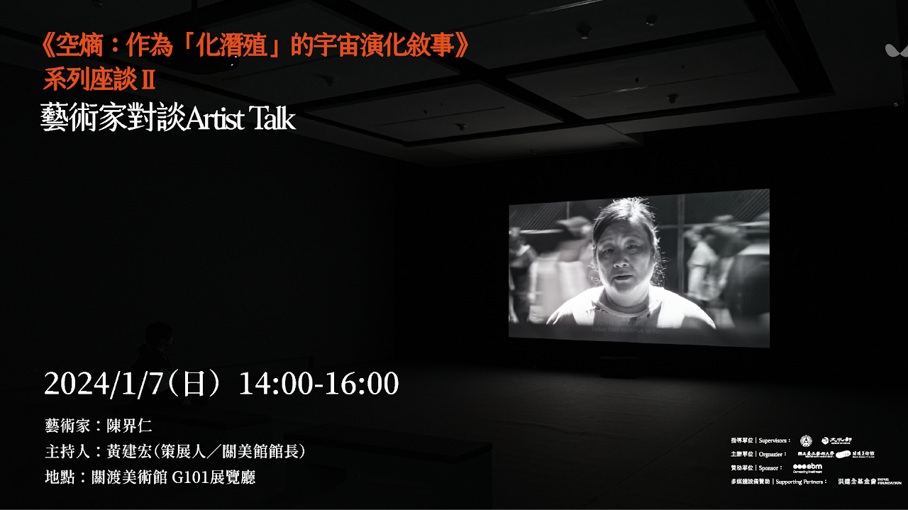 《空熵:作為「化潛殖」的宇宙演化敘事》系列座談 II <br>藝術家對談-陳界仁