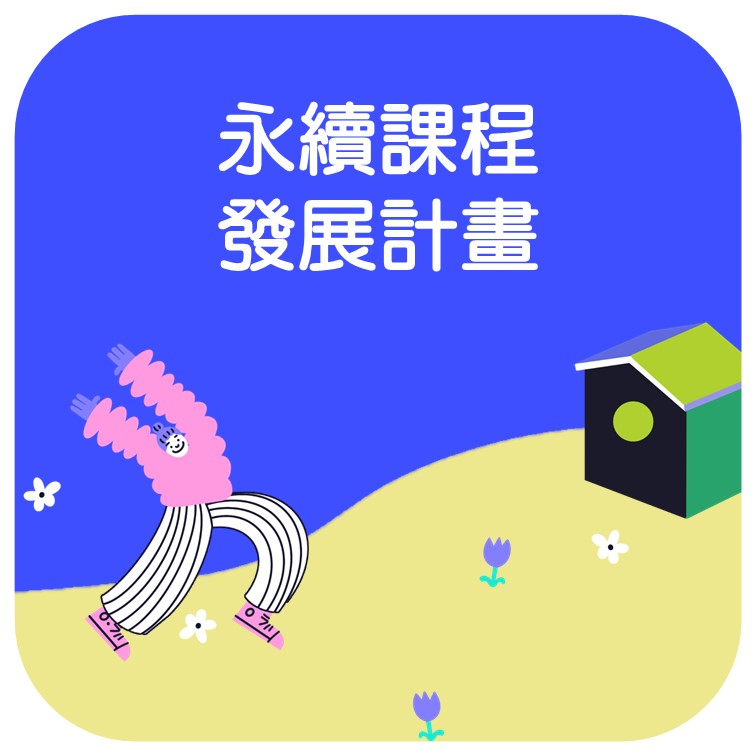 永續課程發展計畫 精選圖片