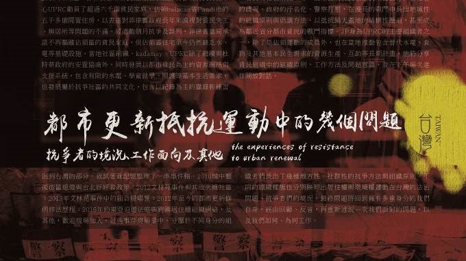 火線上的藝術-佔領布拉坎運動中的貧民組織（菲律賓）X 都市更新抵抗運動中的幾個回顧：抗爭者的境況、工作面向及其他（台灣）海報