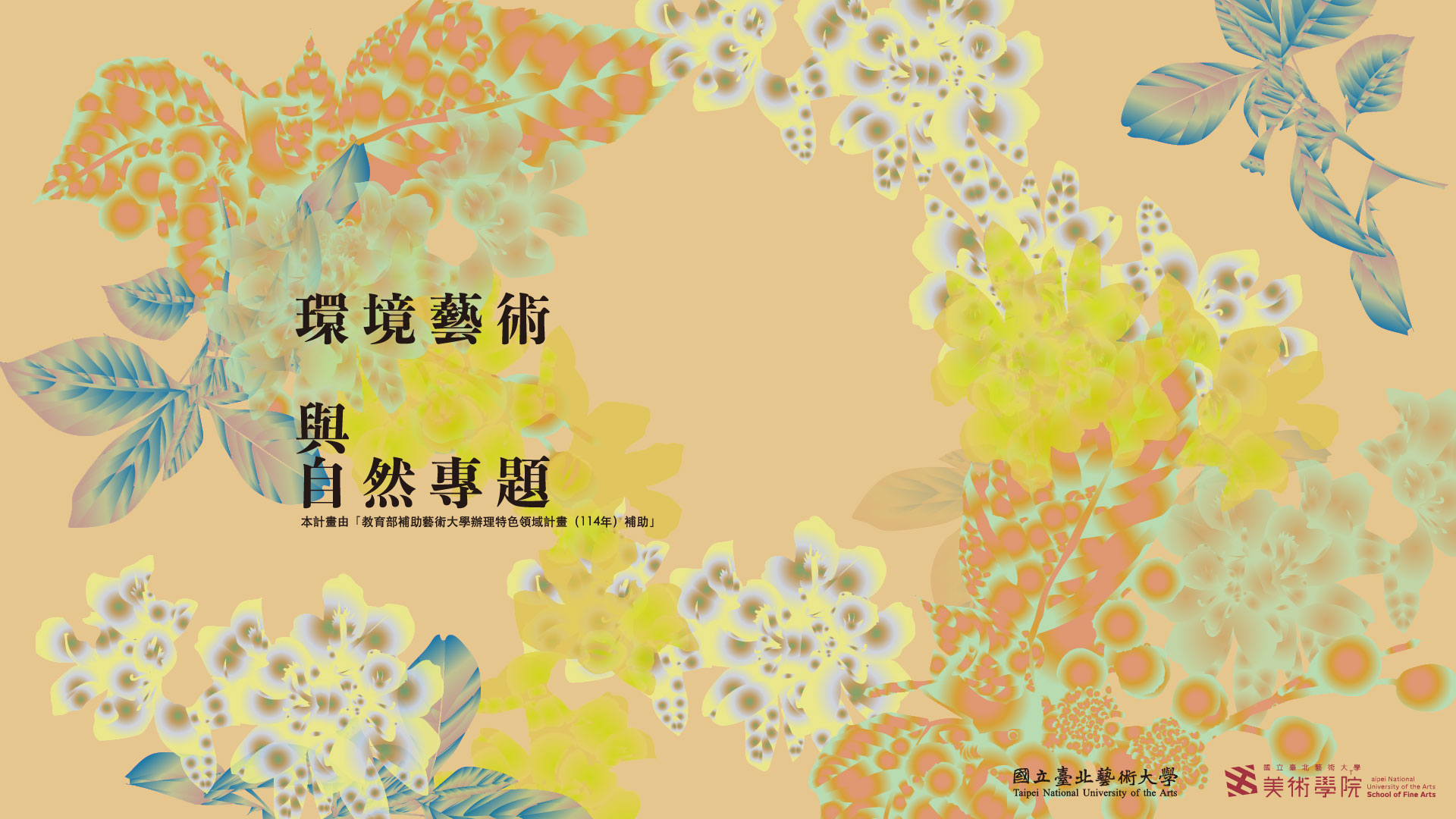 環境藝術與自然專題 組圖1