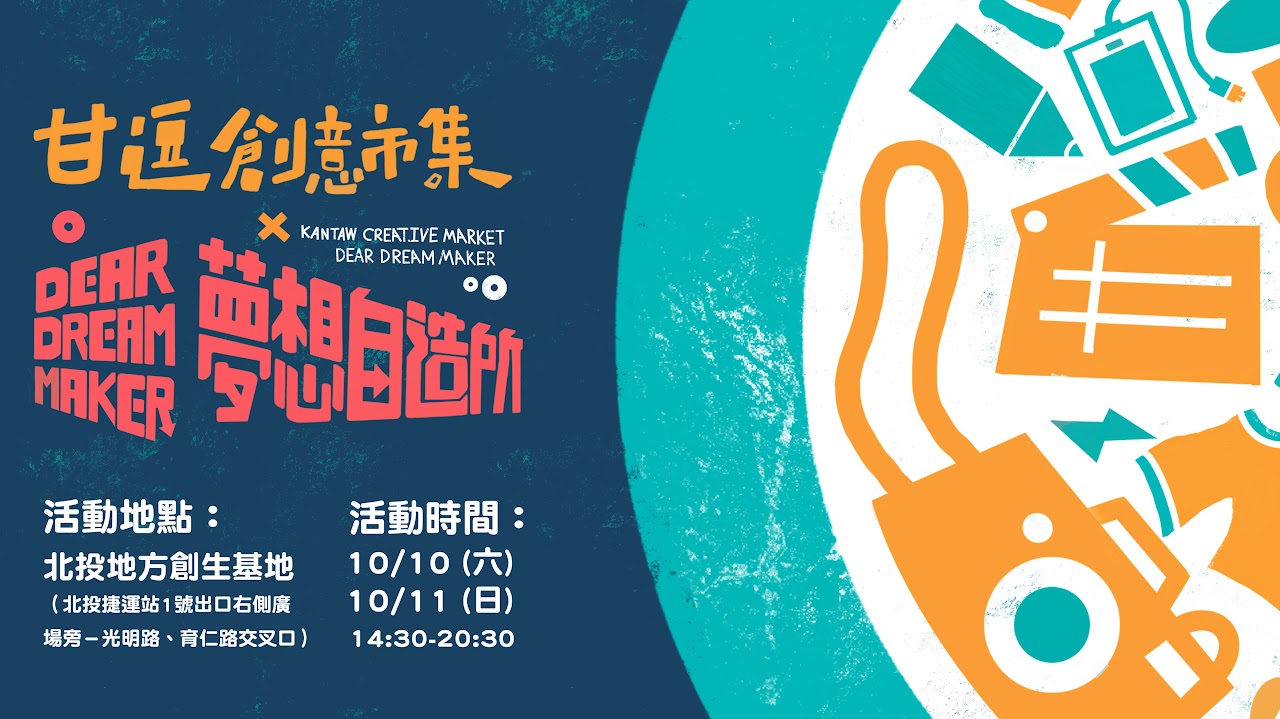 甘逗創意市集x夢想自造所 精選圖片