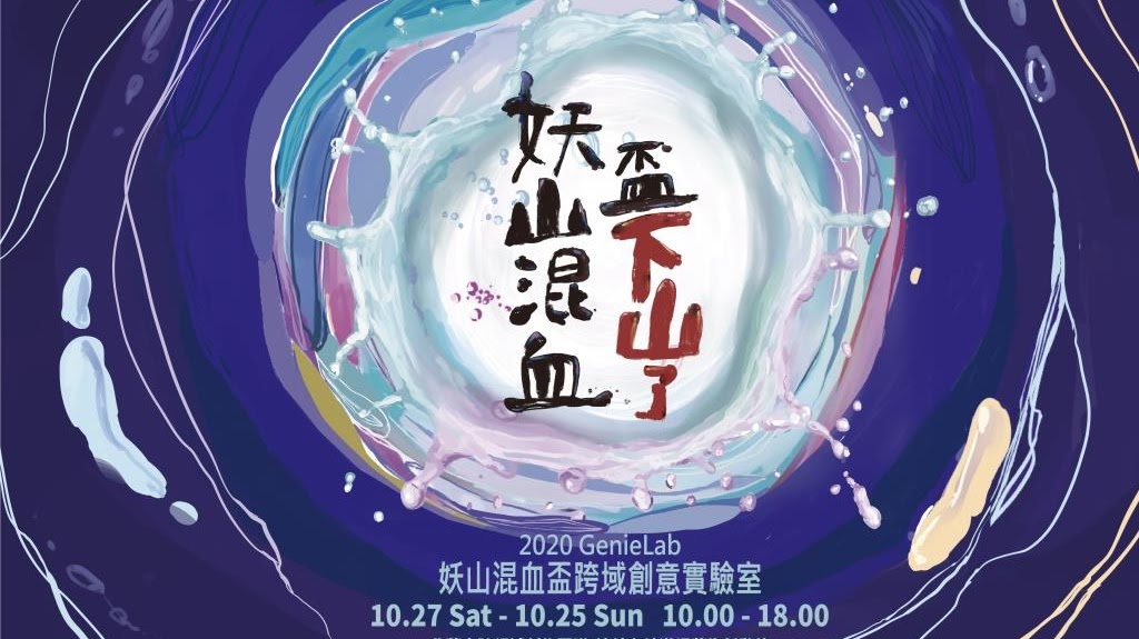 2020 GenieLab 妖山混血盃跨域創意實驗室 精選圖片