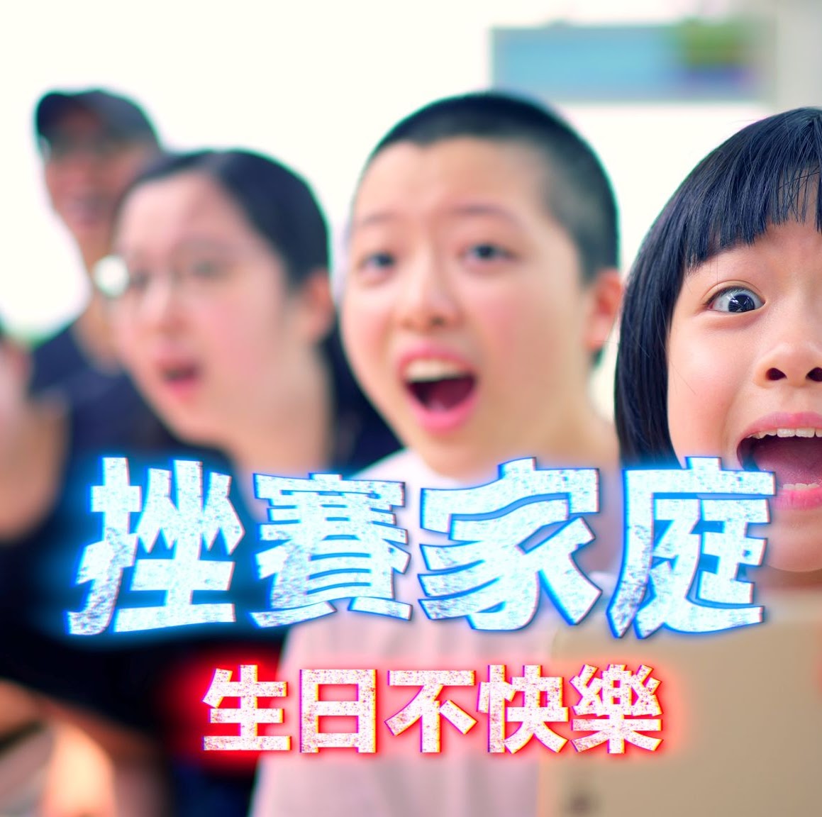 生日不快樂 封面
