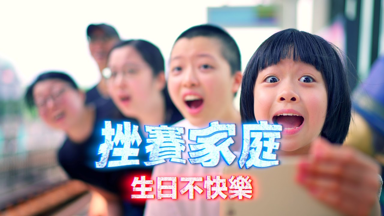 生日不快樂 組圖1