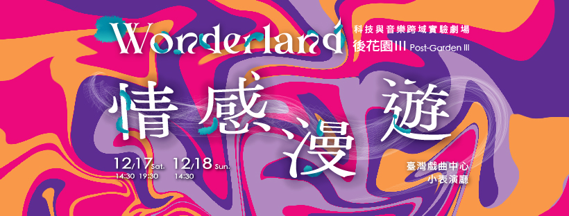 科技與音樂跨域實驗劇場計畫banner