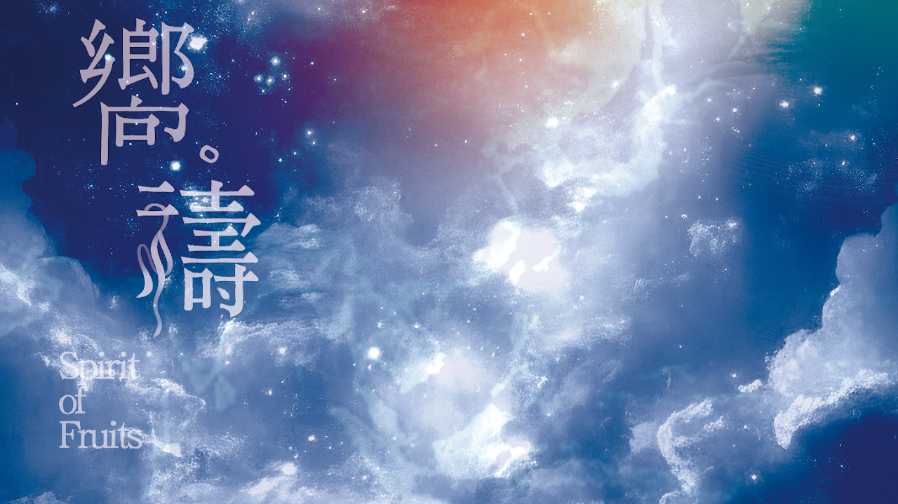 米特生態圈—融合在地特色與永續理念的參與式藝術展演與教育探索 精選圖片