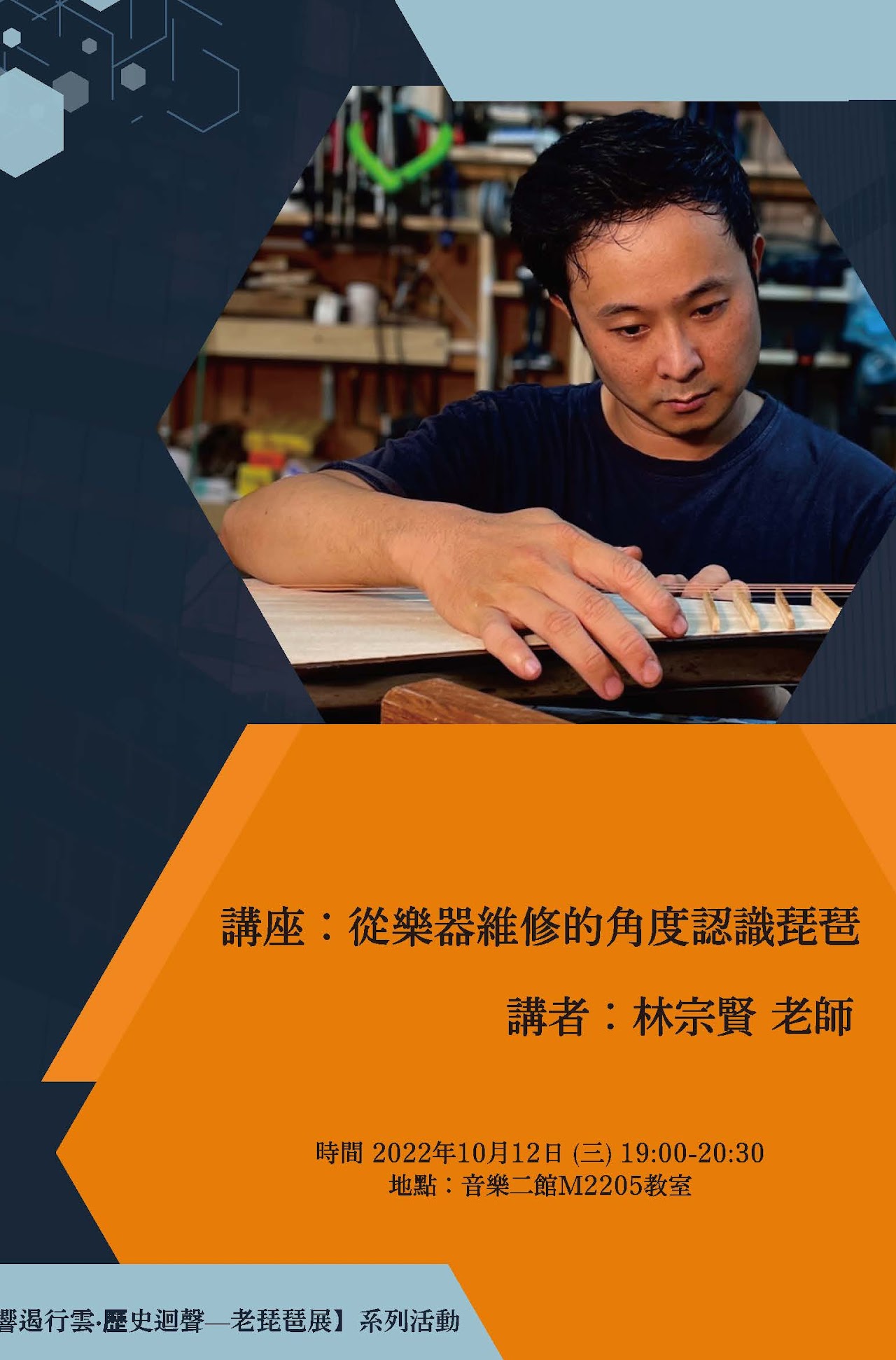 從樂器維修的角度認識琵琶海報