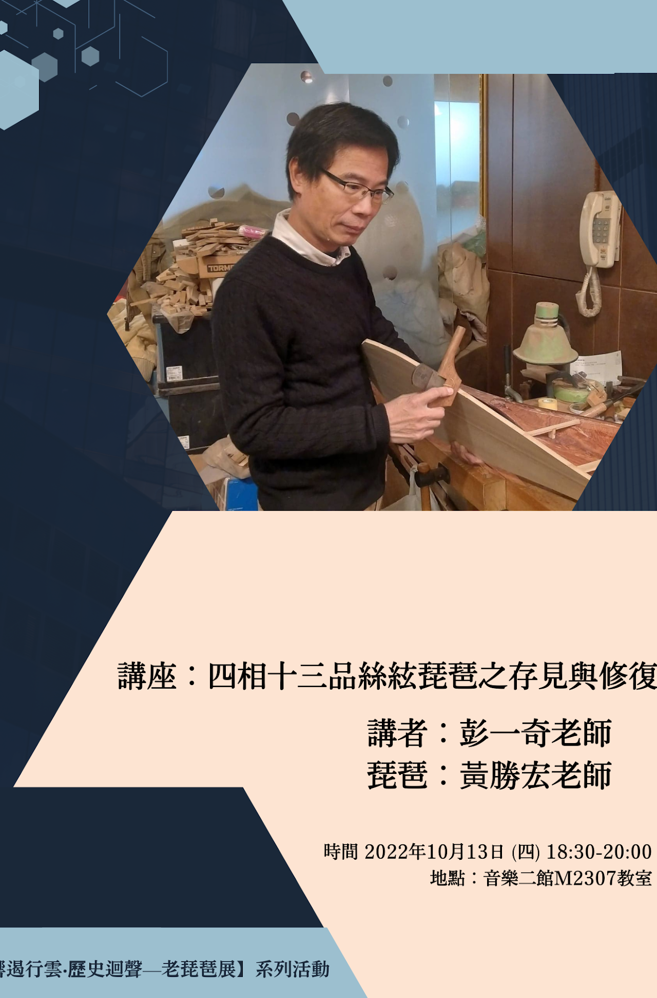 四相十三品絲絃琵琶之存見與修復海報