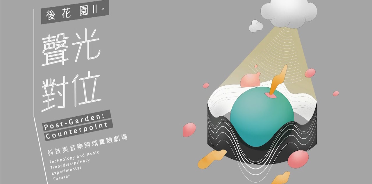 聲光對位-聲響跨域共創課程與展演計畫 海報