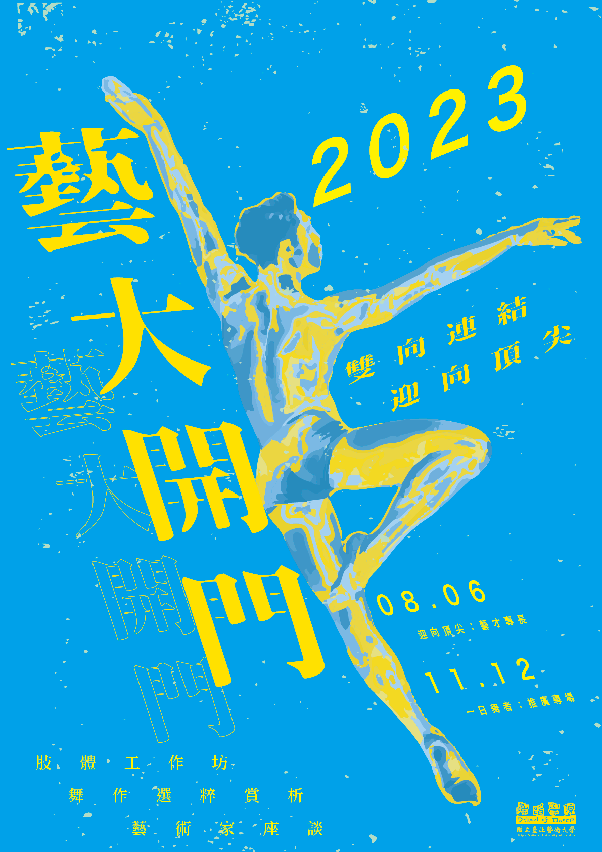 2023藝大開門海報