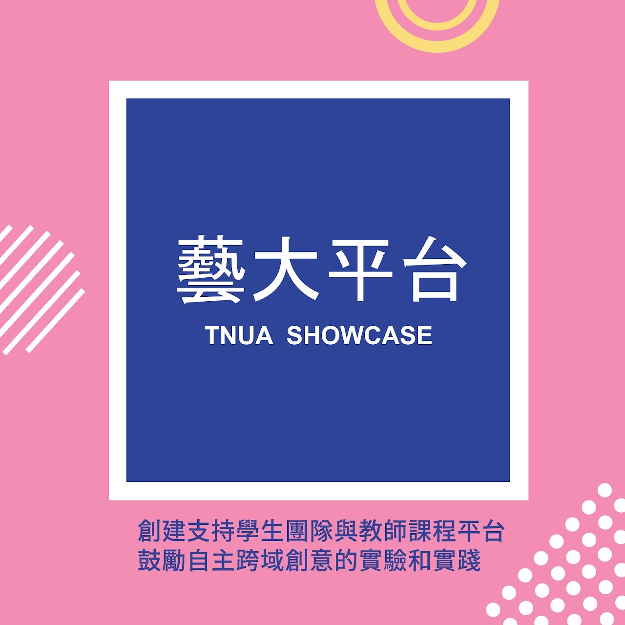 藝大平台 精選圖片